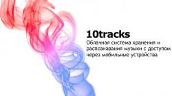 Рунет, музыкальный сервис, Gmusic, Google, 10tracks