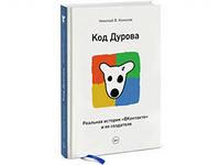 ВКонтакте, павел Дуров, Николай Кононов, Код Дурова