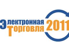 Россия, конференция, Электронная торговля — 2011,  e-commerce