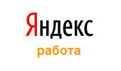 Рунет, Яндекс.Работа, предложения, профессии