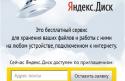Яндекс, «облачный» сервис, Яндекс. Диск