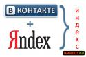«Вконтакте» индексация
