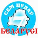 Байнет, Народная газета, www.ng.by, интернет-голосование, "Семь чудес Беларуси"