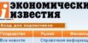 Россия, Экономические известия, онлайн