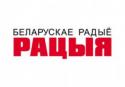 Беларусь, Радио Рация, БелаПАН, взлом, хакеры
